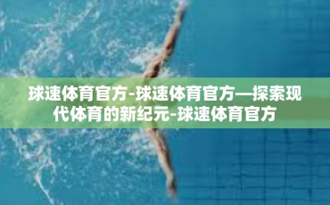 球速体育官方-球速体育官方—探索现代体育的新纪元-球速体育官方