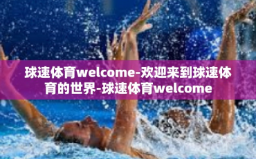 球速体育welcome-欢迎来到球速体育的世界-球速体育welcome