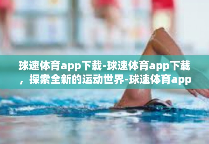 球速体育app下载-球速体育app下载，探索全新的运动世界-球速体育app下载