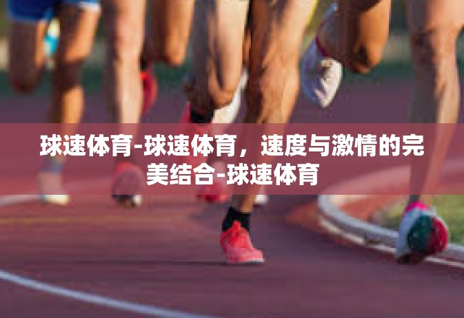 球速体育-球速体育，速度与激情的完美结合-球速体育