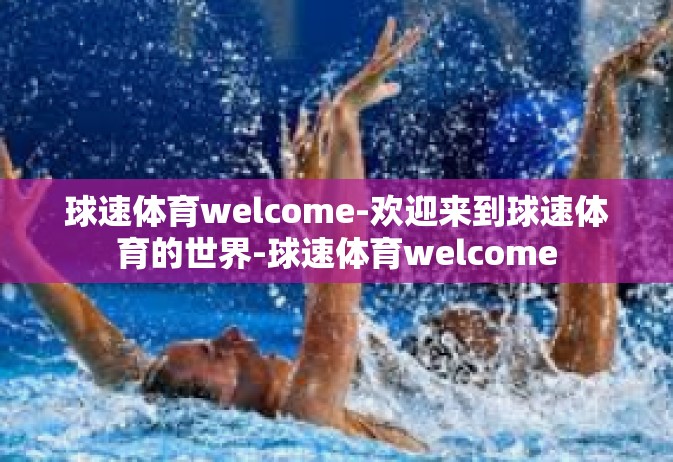 球速体育welcome-欢迎来到球速体育的世界-球速体育welcome
